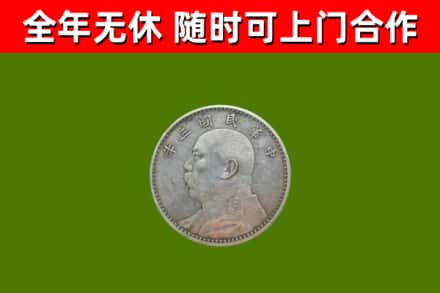 芮城回收袁大头