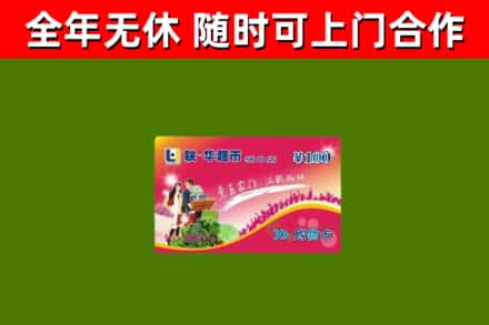 芮城回收购物卡